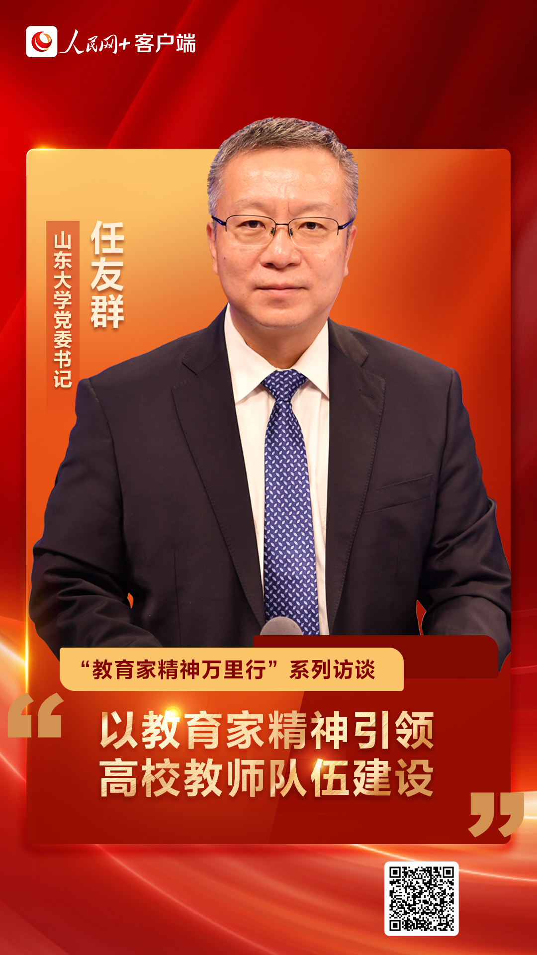山东大学党委书记任友群：以教育家精神引领高校教师队伍建设